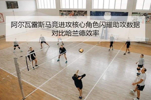阿尔瓦雷斯马竞进攻核心角色闪耀助攻数据对比哈兰德效率